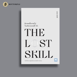 ทักษะที่หายไปในศตวรรษที่ 21 The Lost Skill