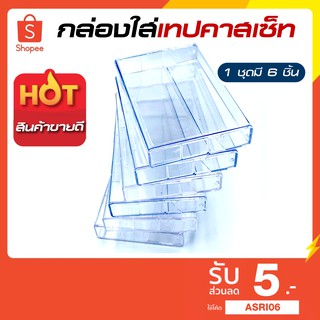 สินค้า กล่องใส่เทปคาสเซ็ต ชนิดพลาสติกใส ตลับเทป ม้วนเทป