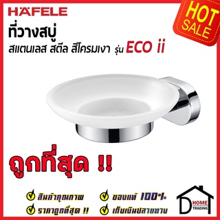 ถูกที่สุด HAFELE ที่วางสบู่ รุ่น ECO ii สแตนเลส สีโครมเงา 499.98.234 Soap Holder ที่ใส่สบู่ ห้องน้ำ เฮเฟเล่ ของแท้ 100%