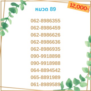 เบอร์มงคล 89เบอร์มังกร เบอร์จำง่าย เบอร์รวย เบอร์เฮง ราคาถูก ราคาไม่แพง