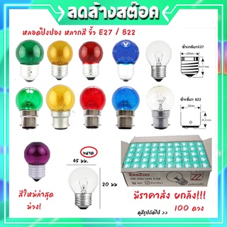 💥ซื้อ 5 ลด 20.-💥 หลอดปิงปอง 5W สี ใส (warmwhite) แดง น้ำเงิน เหลือง เขียว มีมอก. ประดับตกแต่ง G-40 เกลียว E27 เขี้ยว B22