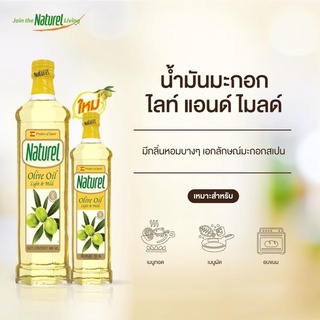 น้ำมันมะกอกไลท์ แอนด์ ไมลด์ ตราเนเชอเรล Natural Olive Oil Light &amp; Mild ปริมาตรสุทธิ 500 มิลลิลิตร