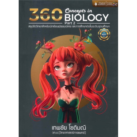 chulabook-9786164781993-360-concepts-in-biology-part-2-สรุปชีววิทยาสำหรับนักเรียน-ม-ปลาย-เทพชัย-โชติมณี