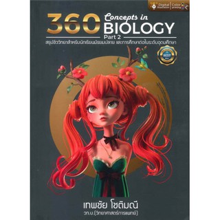 Chulabook 9786164781993 360 CONCEPTS IN BIOLOGY PART 2  (สรุปชีววิทยาสำหรับนักเรียน ม.ปลาย) เทพชัย โชติมณี