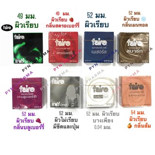 ภาพหน้าปกสินค้าถุงยางอนามัยแฟร์ รวมทุกรุ่น Faire Condom สั่งคละกันได้ ซึ่งคุณอาจชอบราคาและรีวิวของสินค้านี้