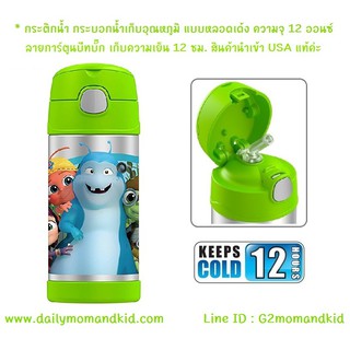 🔥ใช้ดี🔥กระติกน้ำสแตนเลส เก็บอุณหภูมิ ลาย Beat Bugs ความจุ 12 ออนซ์ แบรนด์ Thermos เก็บความเย็น 12 ชั่วโมง นำเข้า USA แท้