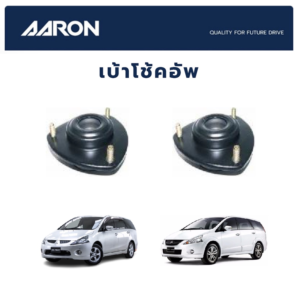 aaron-เบ้าโช้คหน้า-mitsubishi-space-wagon-ปี-2005-2010-na4a-มิตซูบิชิ-สเปซวากอน