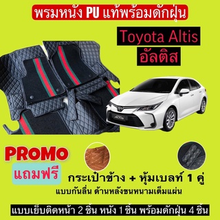 อัลติส พรมหนังปูพื้นรถ 7D พร้อมดักฝุ่น toyota Altis เข้ารูปเต็มคัน แจ้งรายลัเอียด - ปี ผ่านแชท ได้เลยค่ะ