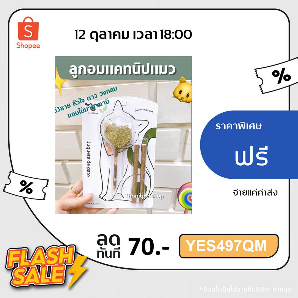 ใส่โค้ด-yes497qm-0-บาท-วันเดียวน้า-ลูกอมแคทนิปแมว-พร้อมไม้มาทาทาบิ