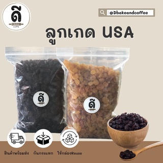 Raisin ลูกเกด สีดำ/สีทอง เกรดA นำเข้าจากUSA เม็ดจัมโบ้ แบ่งบรรจุขนาด 500 กรัม