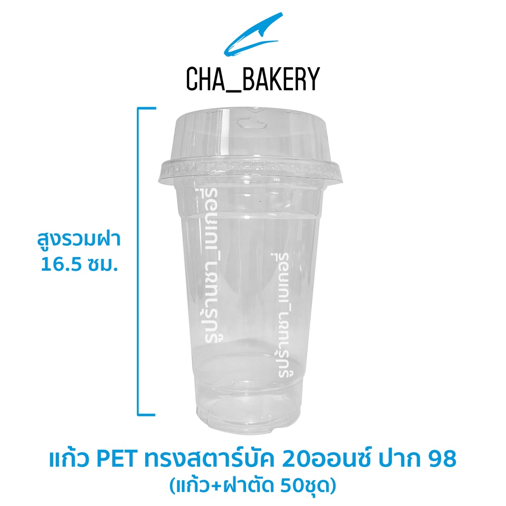 แก้ว-pet-ทรงสตาร์บัค-20oz-ปาก98