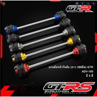 แกนล้อหน้ากันล้ม GTR ADV-150(ยาว268มิล)(BB)