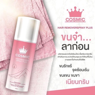 Cosmic hair remover คอสมิค มูสกำจัดขน100ml.