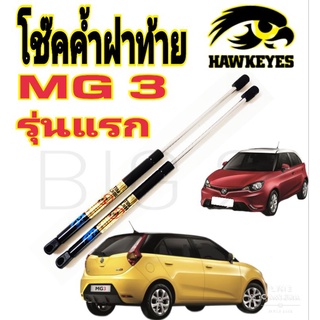 โช๊คฝาท้าย MG 3 (ราคาต่อ1คู่ )ยี่ห้อ HAWKEYES ถ่ายจากสินค้าจริง ตรงตามรูปภาพ