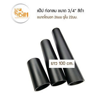 ท่อเหล็กแป็ป3/4" พ่นสีดำ ขนาดความยาว 100cm.