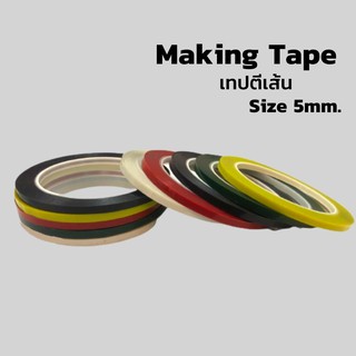 Marking Tape เทปตีเส้นคละสี ขนาด 5 มิลลิเมตร