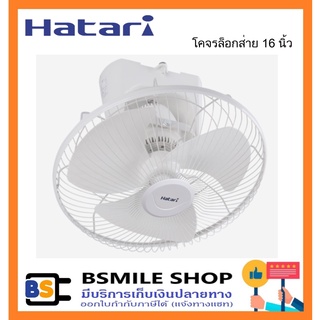 HATARI พัดลมโคจร 16 นิ้ว HT-C16M7(S) ควบคุมการหยุดส่ายได้