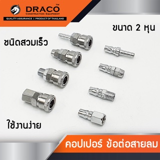 คอปเปอร์ ข้อต่อสวมเร็ว ขนาด 1/4" ( 2หุน ) ข้อต่อคอปเปอร์ ข้อต่อสายลม ใช้ต่อกับสายลม ปั๊มลม และเครื่องมือต่างๆ