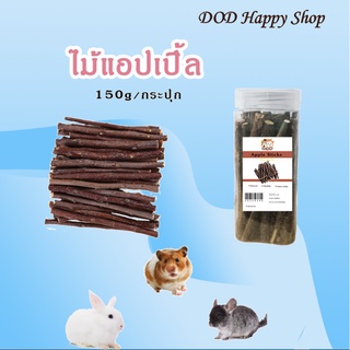 DOD ไม้แอปเปิ้ล 150g ไม้ลับฟันหนูแฮมเตอร์ ไม้แอปเปิ้ลลับฟันแฮมเตอร์ กระต่าย ชูก้า สัตว์เลี้ยงฟันแทะ พร้อมส่ง