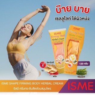 ISME ครีมลดกระชับสัดส่วน สมุนไพร (สูตรร้อน) (120กรัม.)