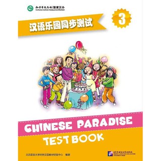 หนังสือแบบทดสอบของหนังสือเรียนภาษาจีน Chinese Paradise-Test Book 3 汉语乐园同步测试3含MP3 Chinese Paradise-Test Book 3