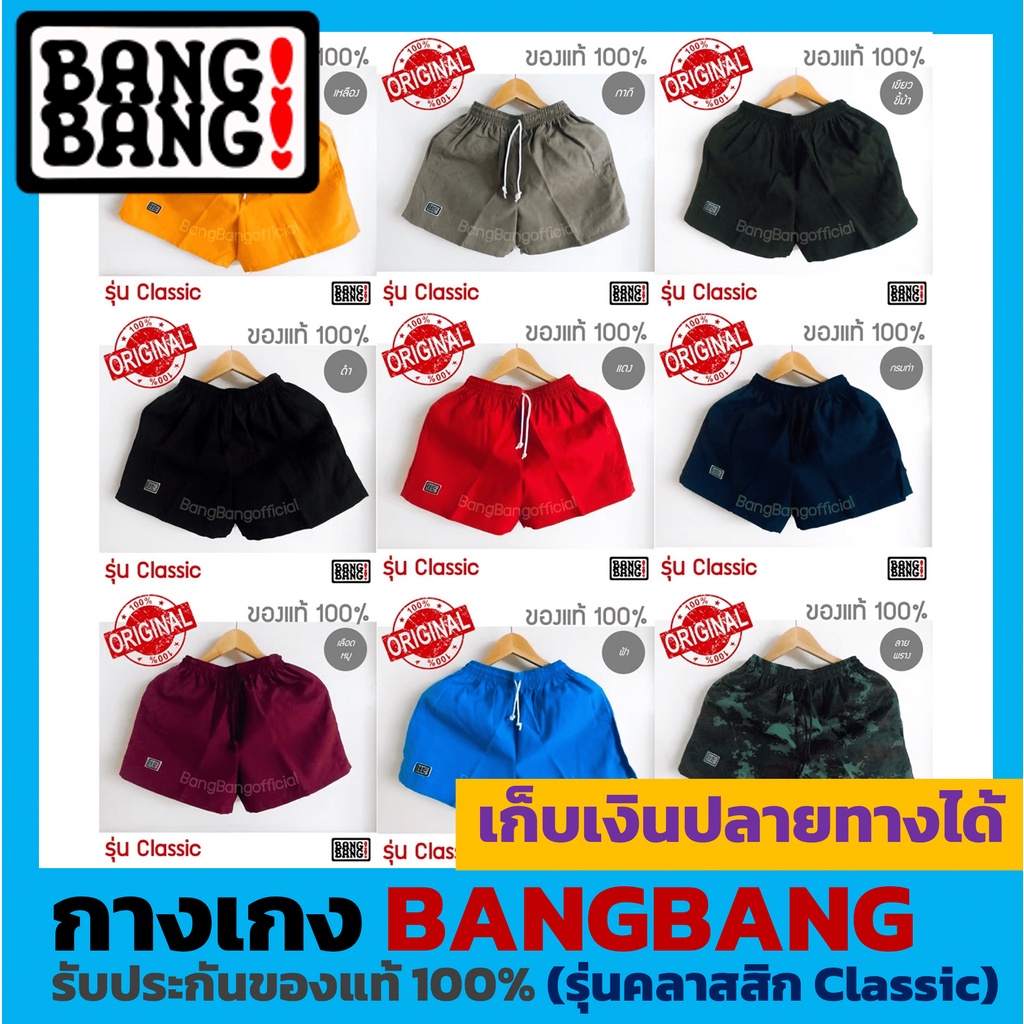 ภาพหน้าปกสินค้าBANGBANG กางเกงขาสั้นของแท้ 100% รุ่น Classic จากร้าน bangbangofficial บน Shopee