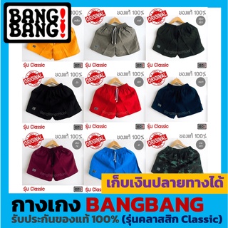 ภาพหน้าปกสินค้าBANGBANG กางเกงขาสั้นของแท้ 100% รุ่น Classic ซึ่งคุณอาจชอบสินค้านี้