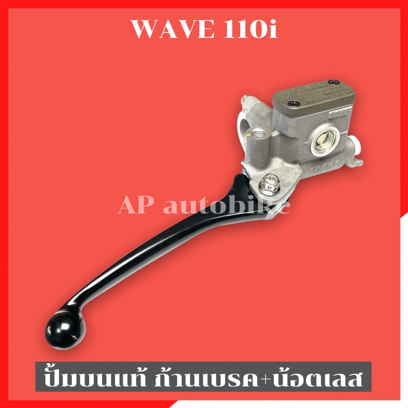 ปั้มบนwave-110i-พร้อมก้านเบรค-น้อตเลส-ปั้มบนเวฟพร้อมก้าน-ปั้มบนเวฟ-ปั้มบน110i-ปั้มบนเวฟแท้-ปั้ม110i