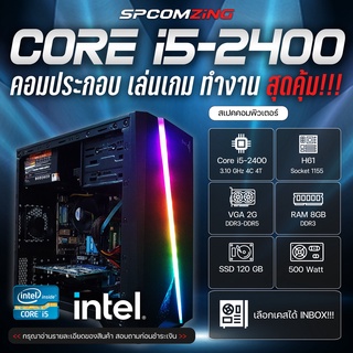 ภาพหน้าปกสินค้า[COMZING] คอมพิวเตอร์เล่นเกมส์ ตัดต่อ ทำงาน CORE i5-2400 | RAM 8GB | การ์ดจอแยก 2G | SSD 120GB คอมประกอบ เล่นเกม GTA V Frefire FIFA4 พร้อมใช้งาน ที่เกี่ยวข้อง