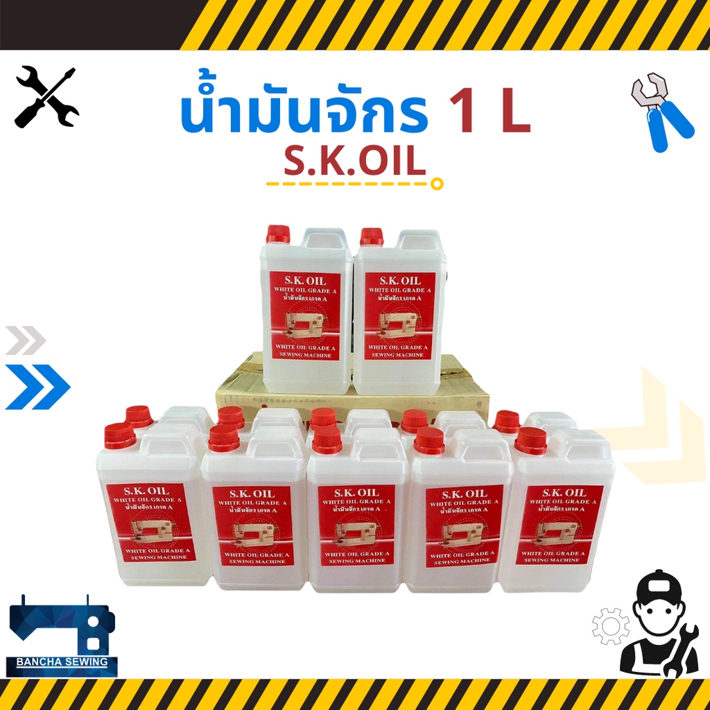 ยกลัง-น้ำมันจักร-ขนาด-1-ลิตร-ยี่ห้อ-s-k-oil-12-แกลลอน