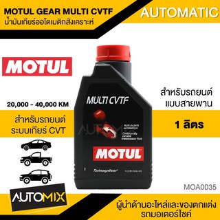 ภาพหน้าปกสินค้าMOTUL GEAR MULTI CVTF น้ำมันเกียร์ออโตเมติคสังเคราะห์ ขนาด1ลิตร สำหรับรถยนต์แบบสายพาน(เกียร์CVT) MOA0035 ที่เกี่ยวข้อง