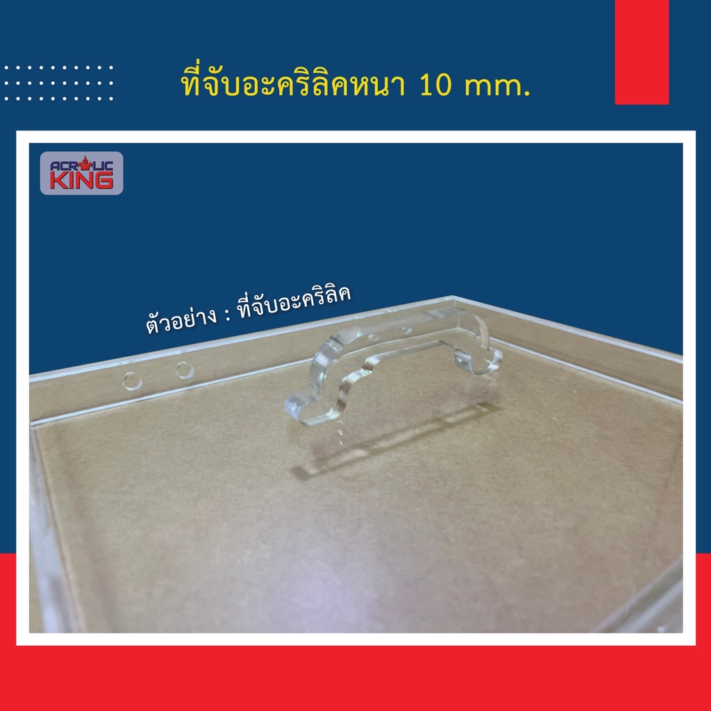 ที่จับอะคริลิคสีใส-สำหรับงาน-diy-หนา-10-มิล-แข็งแรงทนทาน-ราคาโรงงาน-คุณภาพเกรด-a-โรงงานไทยผลิต