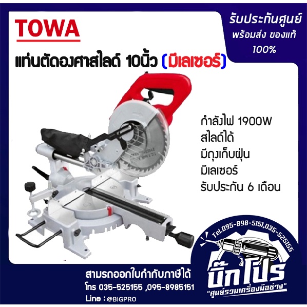 รุ่นใหม่แรงขึ้นเครื่องแน่น-เลื่อยองศาสไลด์-มีเลเซอร์แท่นตัดองศา-10-นิ้ว-สไลด์ได้-ยีห้อtowa-js1013n