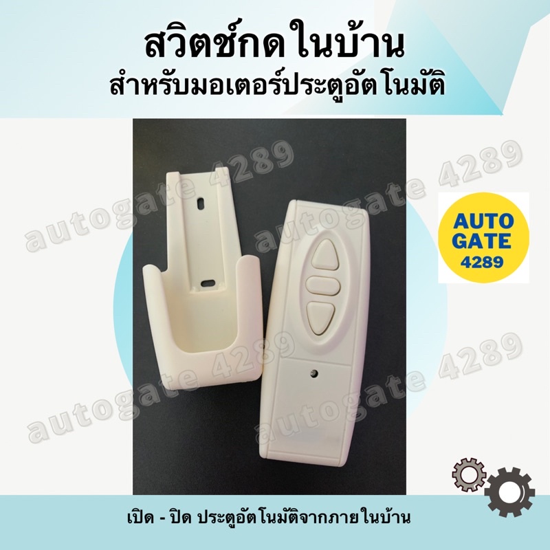 สวิตซ์กดในบ้าน-สำหรับเปิดประตูอัตโนมัติ-มอเตอร์ประตูรั้ว-มอเตอร์ประตูรีโมท