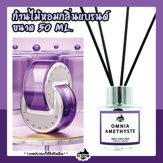 ก้านไม้หอมปรับอากาศ [กลิ่นเคาน์เตอร์แบรนด์ OMNIA AMETHYSTE] ขนาด50ml. น้ำหอมอโรม่า น้ำหอมปรับอากาศ ก้านไม้หอม ปรับอากาศ