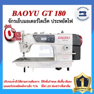 จักรเย็บอุตสาหกรรมไดเร็ค BAOYU GT180 ประหยัดไฟ จักรเข็มเดี่ยว จักรเย็บอุตสาหกรรมเบาหยู จักรเย็บ ราคาถูก