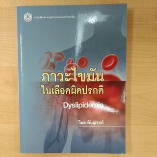 ภาวะไขมันในเลือดผิดปรกติ (DYSLIPIDEMIA) (9789740335504)