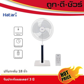 ภาพขนาดย่อของสินค้ากดโค้ดลดเพิ่ม Hatari พัดลมปรับระดับ 18 นิ้ว Slide Smart L1 (มีรีโมท)