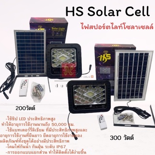 HS Solar lights 300W  200W ไฟโซล่าเซลล์ ไฟสปอตไลท์โซล่าเซลล์กันน้ำ  ใช้พลังงานแสงอาทิตย์ไม่เสียค่าไฟ