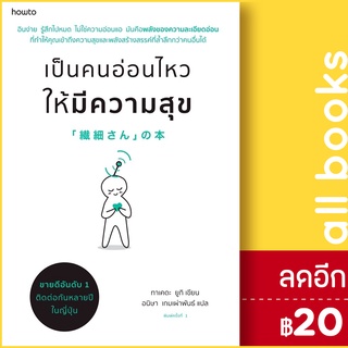 เป็นคนอ่อนไหวให้มีความสุข | อมรินทร์ How to ทาเคดะ ยูกิ