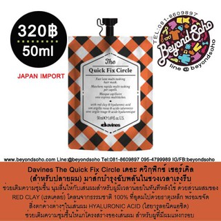 Davines The Circle Chronicles มัลติมาส์กกิ้ง บำรุงหนังศรีษะและเส้นผมแบบเฉพาะส่วน 50ml The Quick Fix Circle 50ml