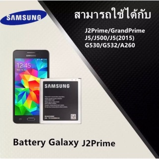 ภาพหน้าปกสินค้าPPAP แบตเตอรี่ J2Prime แบตเตอรี่มือถือ Samsung รุ่น Galaxy J2Prime Battery 3.8V 2600mAh ที่เกี่ยวข้อง