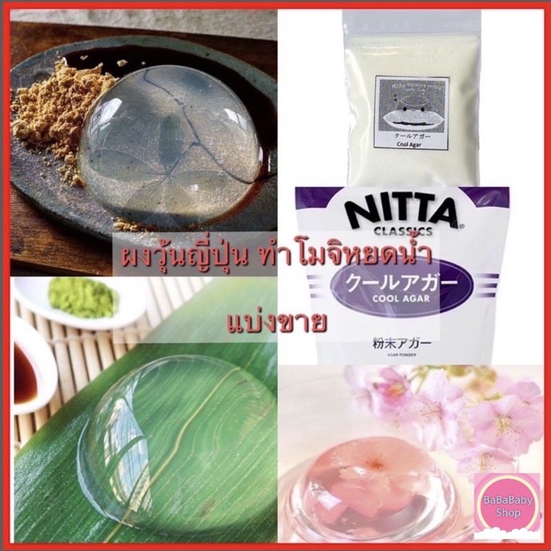 new-ผงวุ้นญี่ปุ่น-cool-agar-ผงวุ้น-agar-agar-powder-สำหรับทำ-โมจิหยดน้ำ-วุ้นหยดน้ำ-วุ้น-ขนมญี่ปุ่น-นำเข้าจากญี่ปุ่น