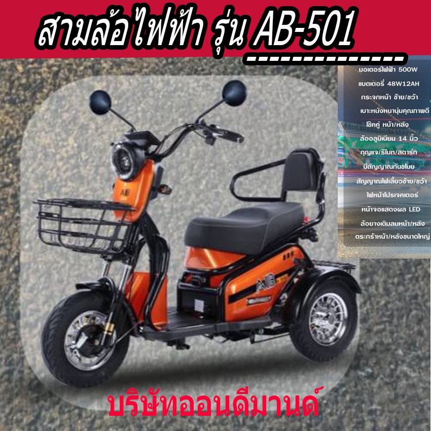 ผ่อน-0-นาน-10-เดือน-สุดพิเศษ-สามล้อไฟฟ้า-ของแถมเพียบ-ปี-2023-รุ่น-ab-50