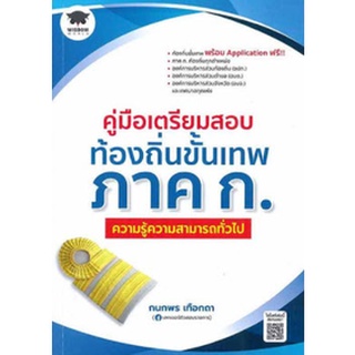 Chulabook|c111|9786160843763|หนังสือ|คู่มือเตรียมสอบท้องถิ่นขั้นเทพ ความรู้ความสามารถทั่วไป