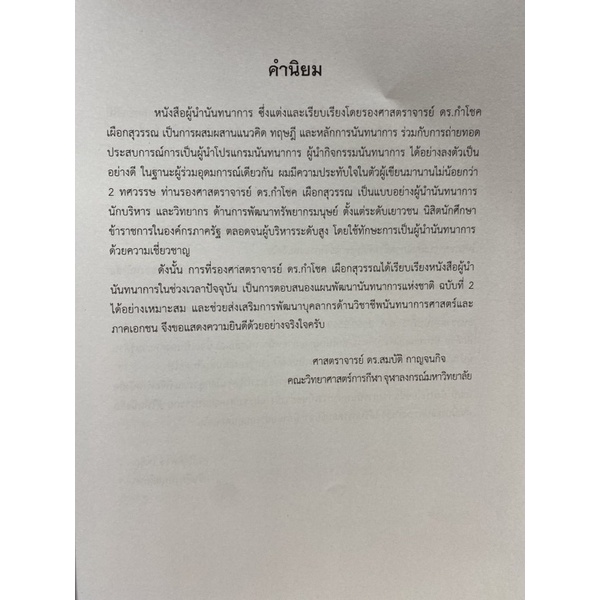 9789740334484-c112ผู้นำนันทนาการ-กำโชค-เผือกสุวรรณ