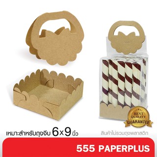 555paperplus ซื้อใน live ลด 50% หัวถุง-ถาด6x9 นิ้ว(BK55-K01)ใช้คู่ถุงจีบ 6x9 นิ้วแบบกระดาษคราฟท์(20ชุด) หัวถุงขนมพร้อมถาด-ถุงขนม  ไม่รวมถุง