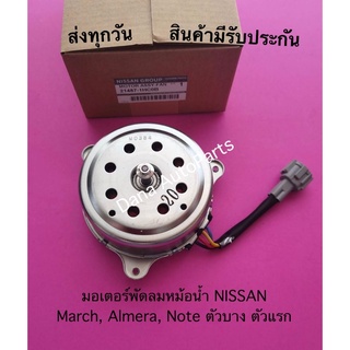 มอเตอร์พัดลมหม้อน้ำ NISSAN March, Almera, Note ตัวบาง ตัวแรก พาสนัมเบอร์:21487-1HC0B