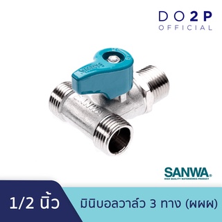 SANWA มินิบอลวาล์ว 3 ทาง (ผผผ.) 1/2 นิ้ว (4หุน) Mini Ball Valve (MMM) 1/2"(เกลียวนอก-นอก-นอก)