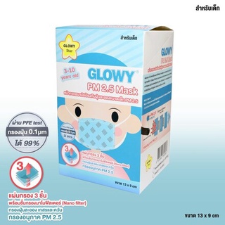 GLOWY หน้ากากอนามัย ป้องกันฝุ่นละออง ขนาดเล็ก PM 2.5 เด็กรูปทรง 3 มิติ จับจีบ 3 ชั้น ออกแบบมาให้เข้ากับรูปหน้าหายใจสะดวก